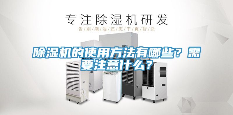 除濕機的使用方法有哪些？需要注意什么？