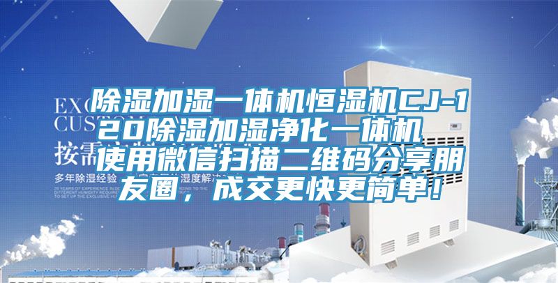 除濕加濕一體機(jī)恒濕機(jī)CJ-120除濕加濕凈化一體機(jī)  使用微信掃描二維碼分享朋友圈，成交更快更簡單！