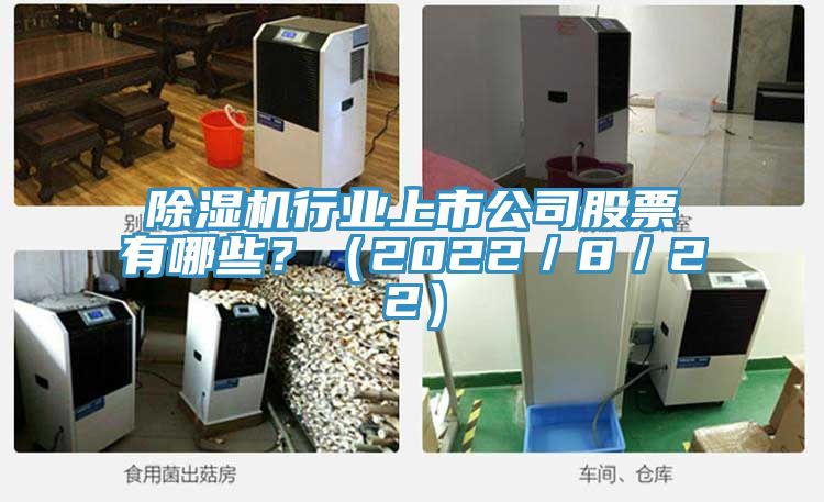 除濕機(jī)行業(yè)上市公司股票有哪些？（2022／8／22）