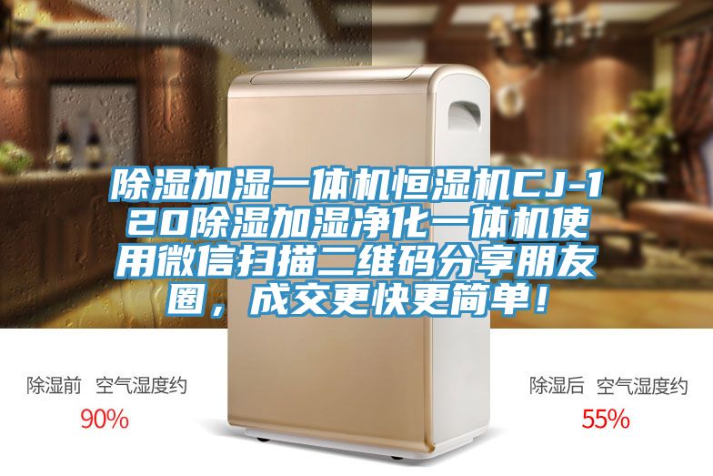 除濕加濕一體機(jī)恒濕機(jī)CJ-120除濕加濕凈化一體機(jī)使用微信掃描二維碼分享朋友圈，成交更快更簡單！
