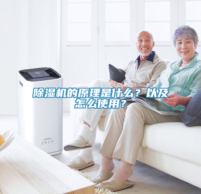 除濕機(jī)的原理是什么？以及怎么使用？