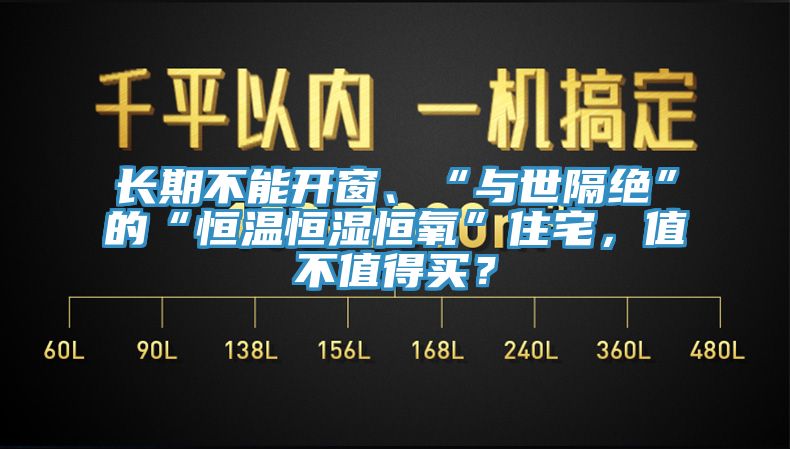 長(zhǎng)期不能開窗、“與世隔絕”的“恒溫恒濕恒氧”住宅，值不值得買？