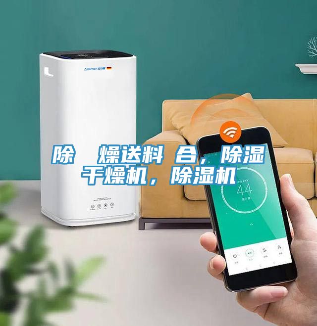 除濕幹燥送料組合，除濕干燥機(jī)，除濕機(jī)
