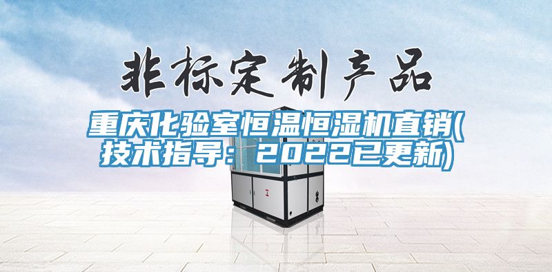 重慶化驗室恒溫恒濕機直銷(技術(shù)指導：2022已更新)