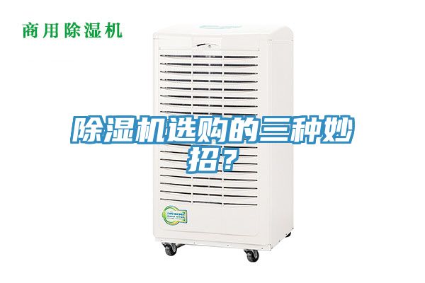 除濕機選購的三種妙招？