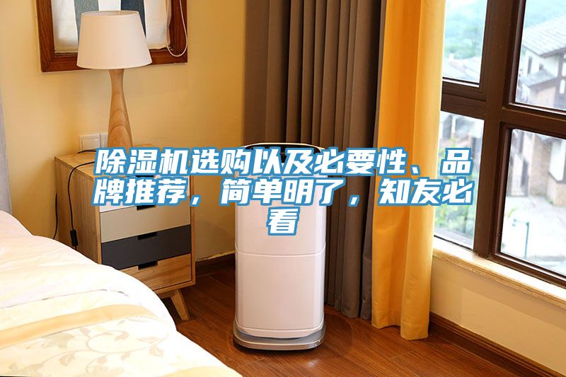 除濕機(jī)選購以及必要性、品牌推薦，簡單明了，知友必看