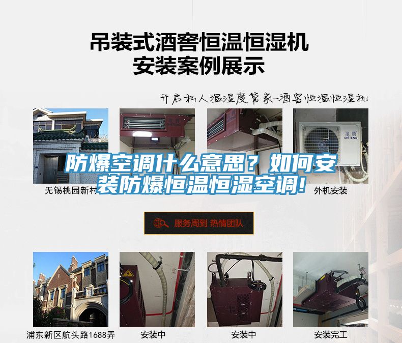 防爆空調什么意思？如何安裝防爆恒溫恒濕空調!