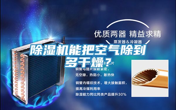 除濕機(jī)能把空氣除到多干燥？