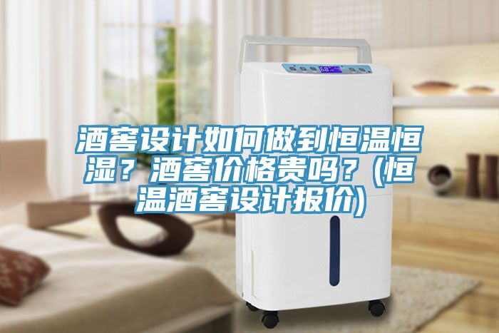 酒窖設(shè)計(jì)如何做到恒溫恒濕？酒窖價(jià)格貴嗎？(恒溫酒窖設(shè)計(jì)報(bào)價(jià))