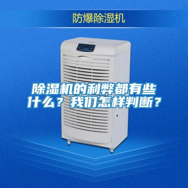 除濕機的利弊都有些什么？我們怎樣判斷？