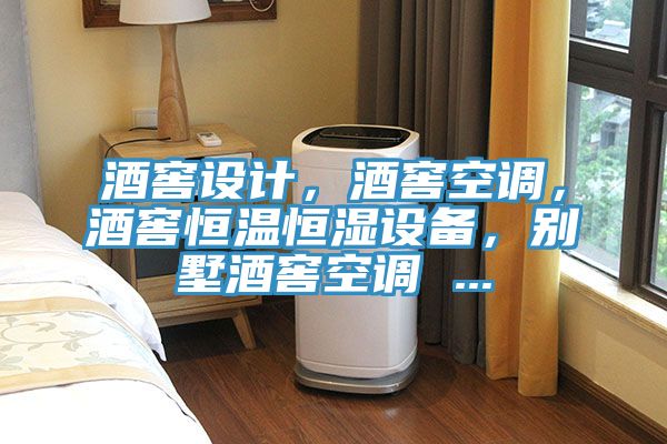 酒窖設(shè)計(jì)，酒窖空調(diào)，酒窖恒溫恒濕設(shè)備，別墅酒窖空調(diào) ...