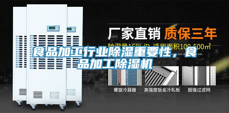 食品加工行業(yè)除濕重要性，食品加工除濕機