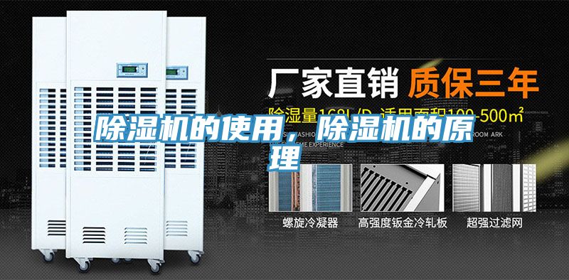 除濕機的使用，除濕機的原理