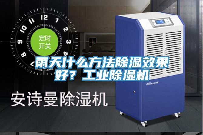 雨天什么方法除濕效果好？工業(yè)除濕機