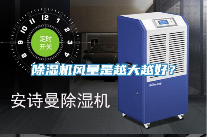 除濕機(jī)風(fēng)量是越大越好？