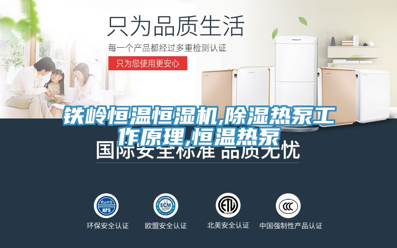 鐵嶺恒溫恒濕機,除濕熱泵工作原理,恒溫?zé)岜?></div>
								<div   id=