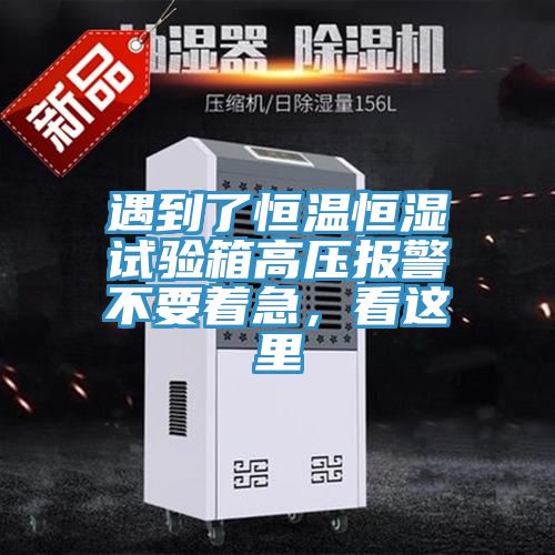 遇到了恒溫恒濕試驗(yàn)箱高壓報警不要著急，看這里