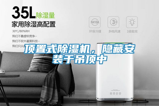 頂置式除濕機，隱藏安裝于吊頂中