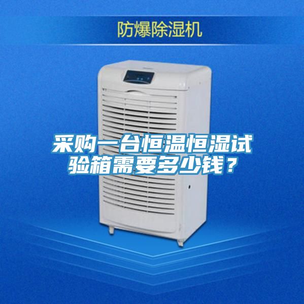 采購一臺(tái)恒溫恒濕試驗(yàn)箱需要多少錢？