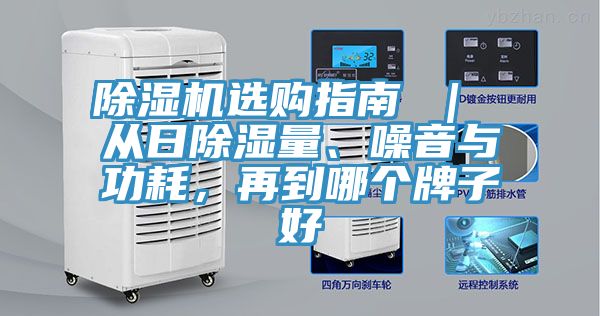 除濕機選購指南 ｜ 從日除濕量、噪音與功耗，再到哪個牌子好
