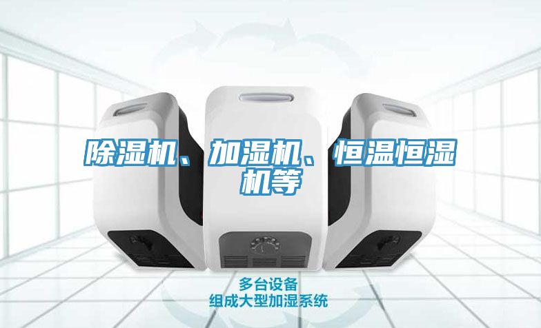 除濕機、加濕機、恒溫恒濕機等