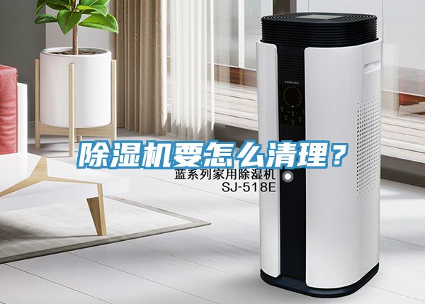 除濕機(jī)要怎么清理？