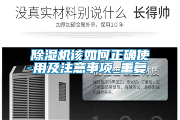除濕機該如何正確使用及注意事項_重復(fù)
