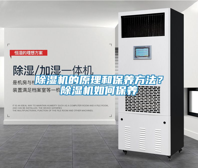 除濕機的原理和保養(yǎng)方法？除濕機如何保養(yǎng)