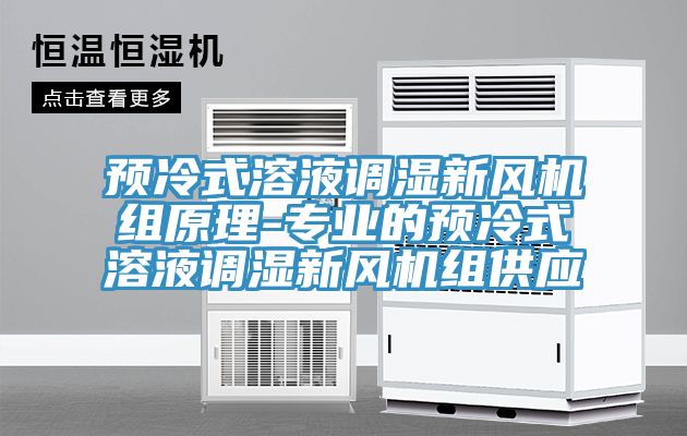 預冷式溶液調濕新風機組原理-專業(yè)的預冷式溶液調濕新風機組供應