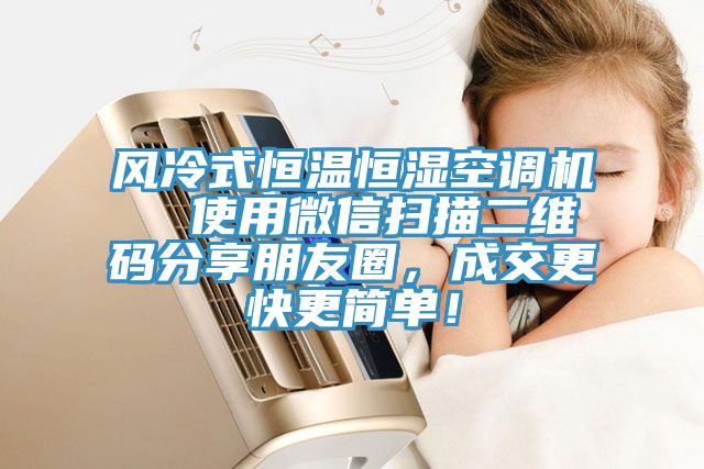 風(fēng)冷式恒溫恒濕空調(diào)機(jī)  使用微信掃描二維碼分享朋友圈，成交更快更簡單！