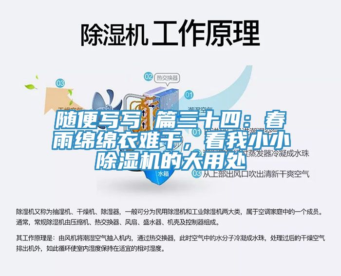 隨便寫(xiě)寫(xiě) 篇三十四：春雨綿綿衣難干，看我小小除濕機(jī)的大用處
