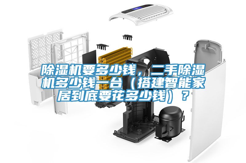 除濕機(jī)要多少錢，二手除濕機(jī)多少錢一臺(tái)（搭建智能家居到底要花多少錢）？