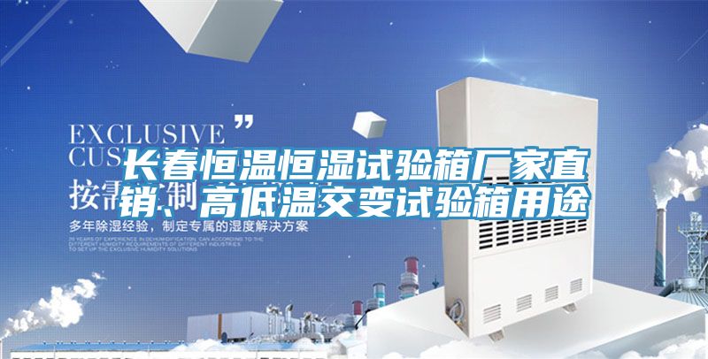 長(zhǎng)春恒溫恒濕試驗(yàn)箱廠家直銷、高低溫交變?cè)囼?yàn)箱用途