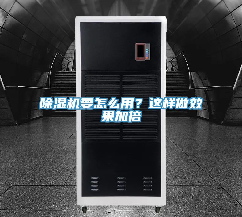 除濕機(jī)要怎么用？這樣做效果加倍