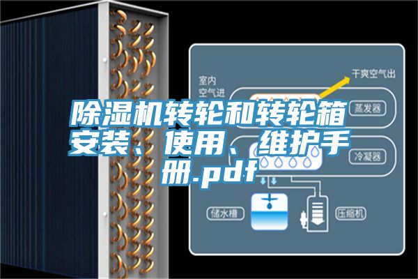 除濕機(jī)轉(zhuǎn)輪和轉(zhuǎn)輪箱安裝、使用、維護(hù)手冊.pdf