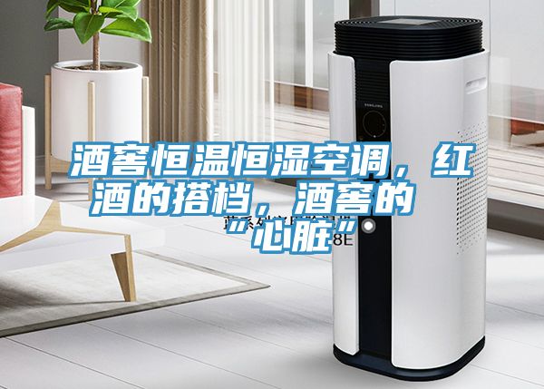 酒窖恒溫恒濕空調，紅酒的搭檔，酒窖的“心臟”