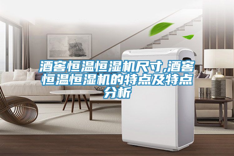 酒窖恒溫恒濕機(jī)尺寸,酒窖恒溫恒濕機(jī)的特點及特點分析