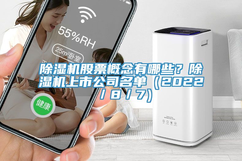 除濕機(jī)股票概念有哪些？除濕機(jī)上市公司名單（2022／8／7）