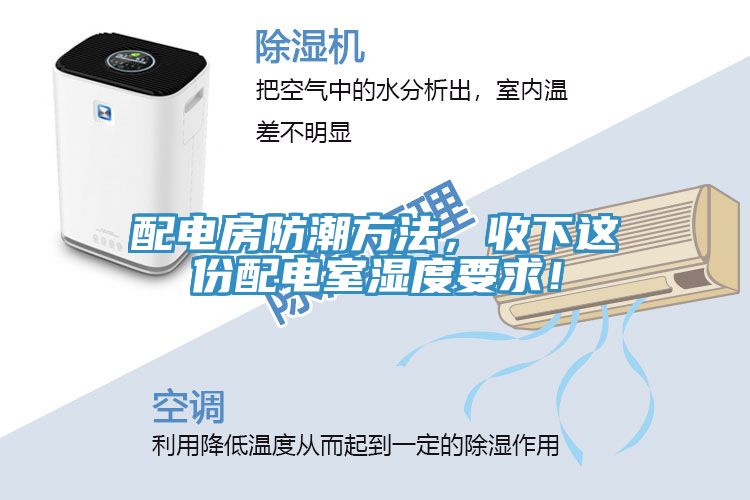 配電房防潮方法，收下這份配電室濕度要求！