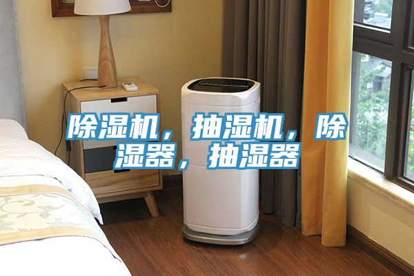 除濕機(jī)，抽濕機(jī)，除濕器，抽濕器