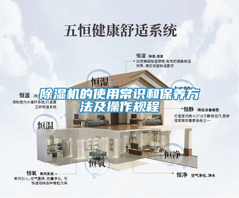 除濕機的使用常識和保養(yǎng)方法及操作規(guī)程