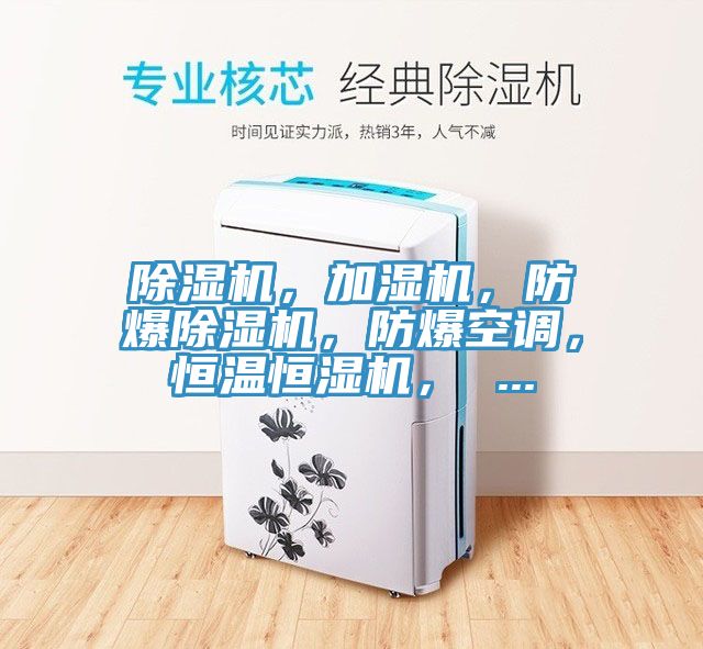 除濕機(jī)，加濕機(jī)，防爆除濕機(jī)，防爆空調(diào)，恒溫恒濕機(jī)， ...