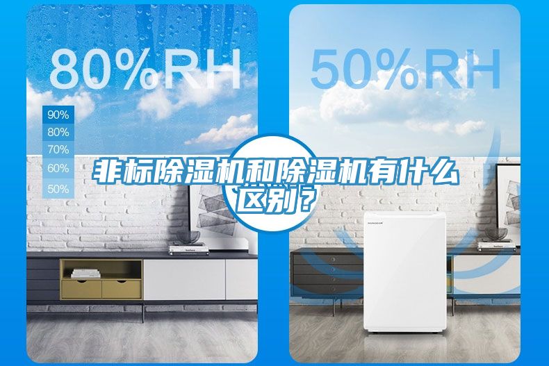 非標(biāo)除濕機(jī)和除濕機(jī)有什么區(qū)別？