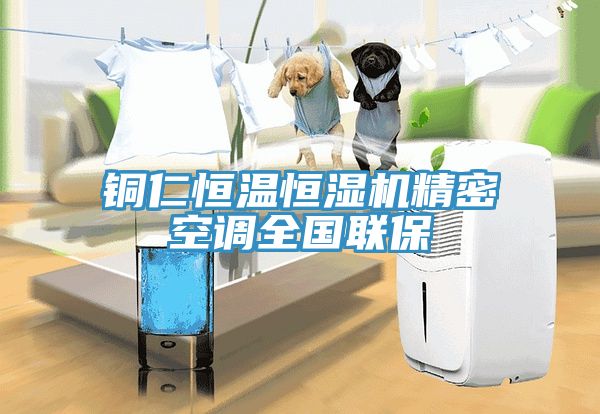 銅仁恒溫恒濕機精密空調(diào)全國聯(lián)保