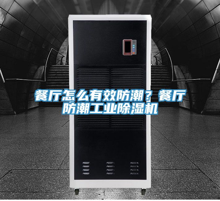 餐廳怎么有效防潮？餐廳防潮工業(yè)除濕機(jī)