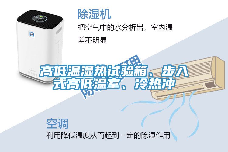 高低溫濕熱試驗(yàn)箱、步入式高低溫室、冷熱沖