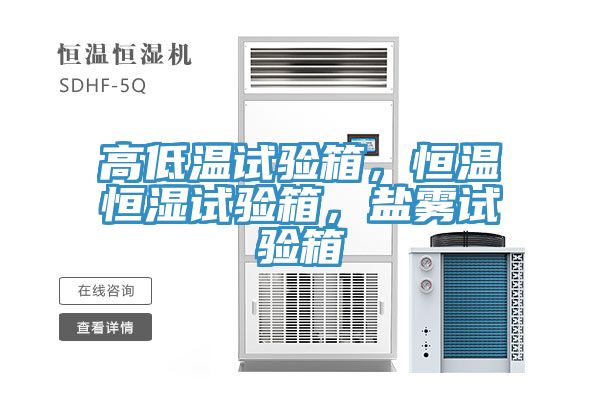 高低溫試驗(yàn)箱，恒溫恒濕試驗(yàn)箱，鹽霧試驗(yàn)箱