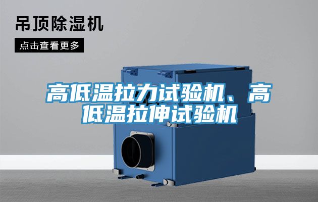 高低溫拉力試驗(yàn)機(jī)、高低溫拉伸試驗(yàn)機(jī)