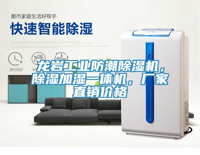 龍巖工業(yè)防潮除濕機(jī)，除濕加濕一體機(jī)，廠家直銷價(jià)格
