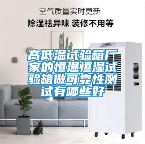 高低溫試驗(yàn)箱廠家的恒溫恒濕試驗(yàn)箱做可靠性測試有哪些好